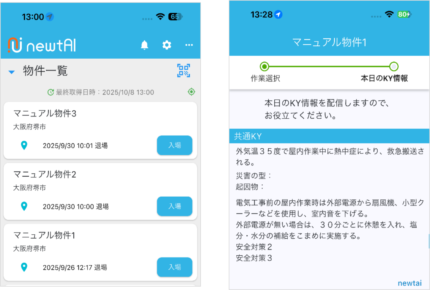 自動入退場・KY活動アプリ画面