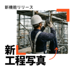 新工程写真リリース