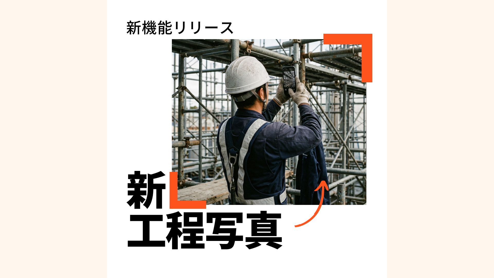 新工程写真リリース