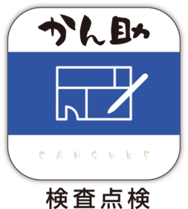 検査点検アプリアイコン