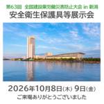 第63回全国建設業労働災害防止大会同時開催「安全衛生保護具等展示会」ご来場お礼