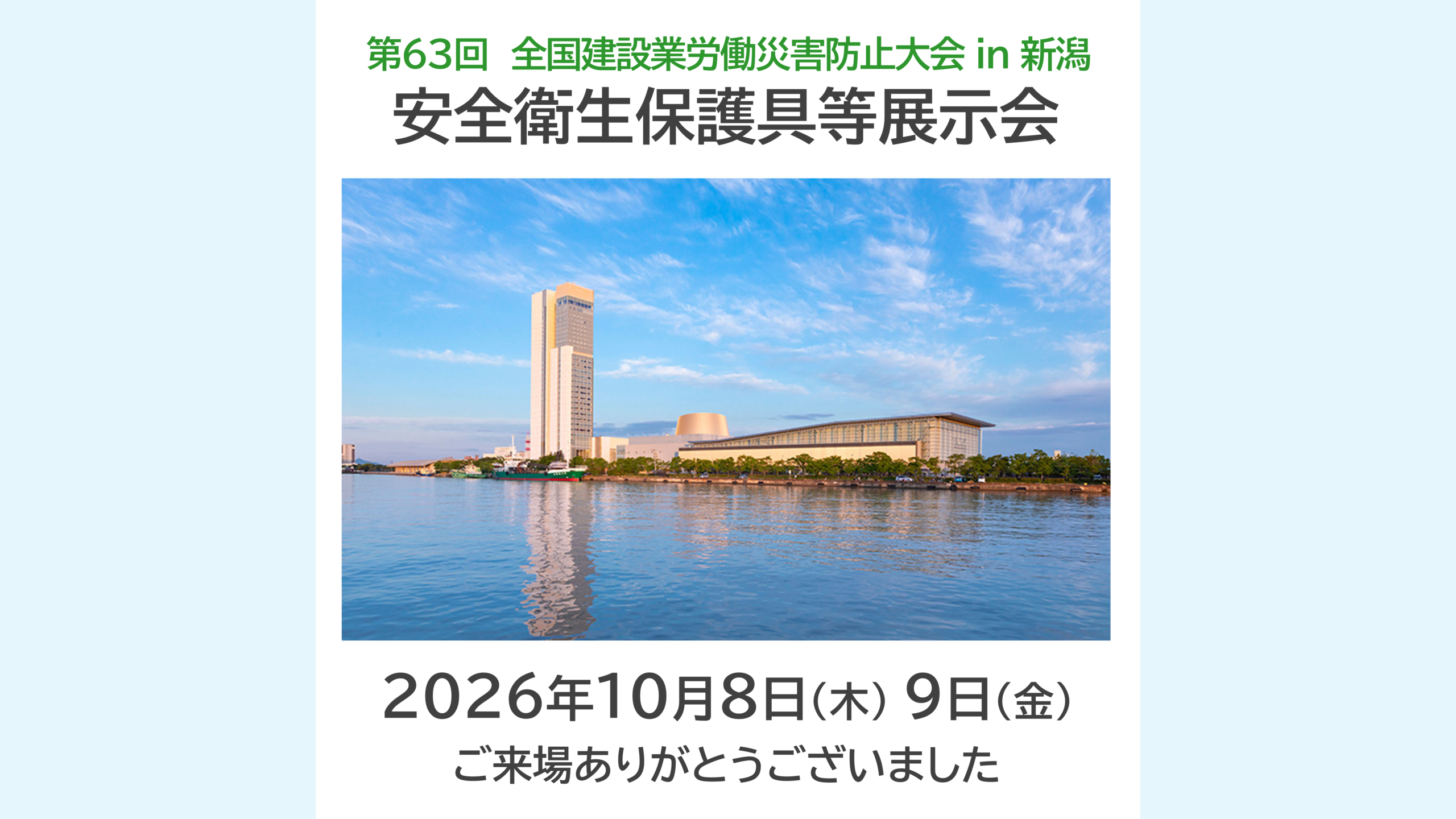 第63回全国建設業労働災害防止大会同時開催「安全衛生保護具等展示会」ご来場お礼