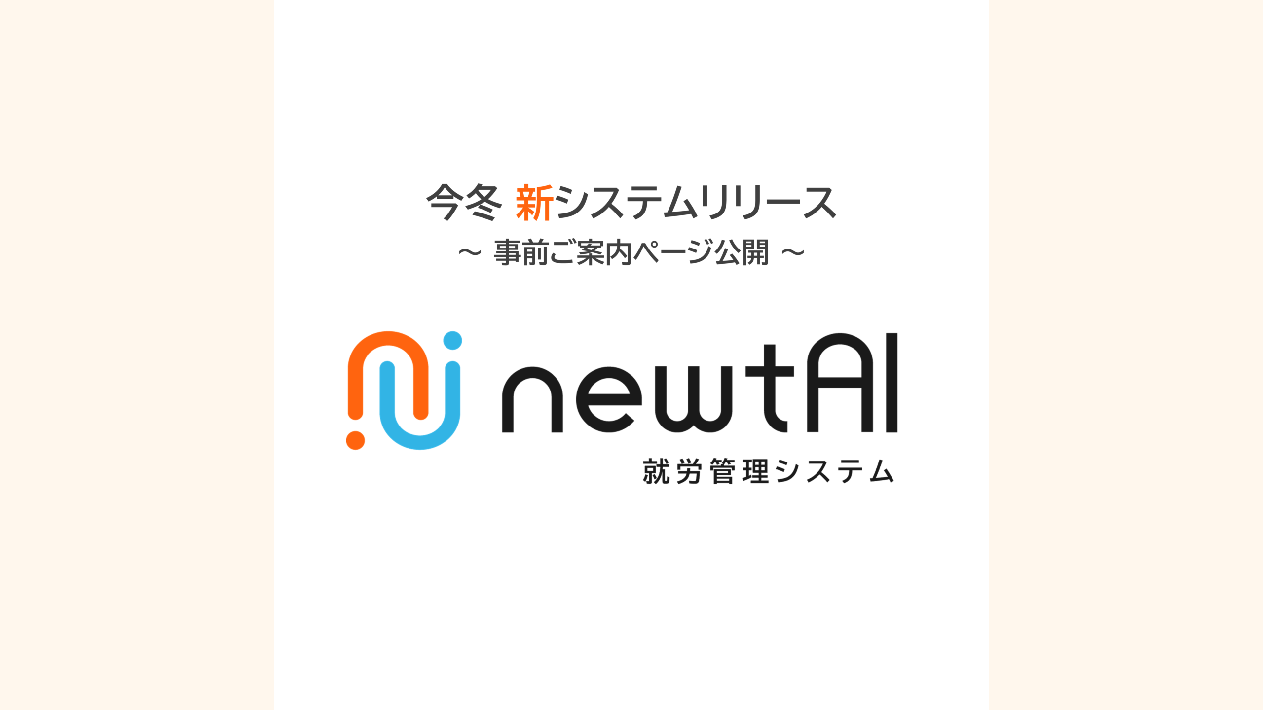 newtAIリリース予告サムネイル